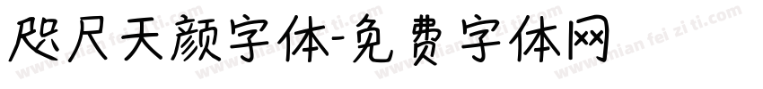 咫尺天颜字体字体转换