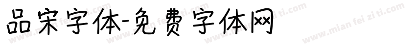 品宋字体字体转换