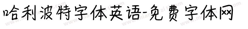 哈利波特字体英语字体转换