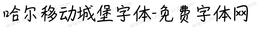 哈尔移动城堡字体字体转换