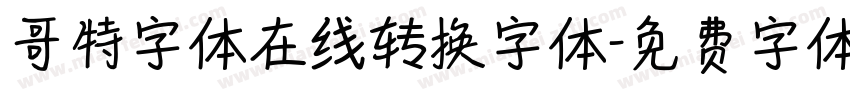 哥特字体在线转换字体字体转换