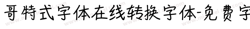 哥特式字体在线转换字体字体转换