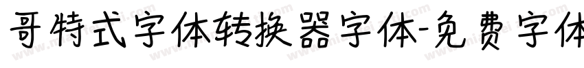 哥特式字体转换器字体字体转换