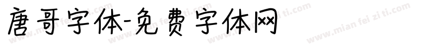 唐哥字体字体转换