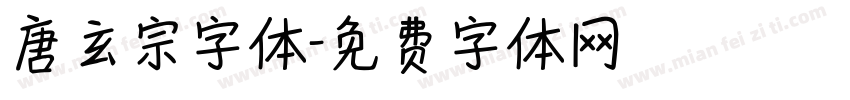 唐玄宗字体字体转换