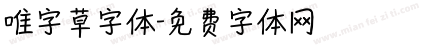 唯字草字体字体转换