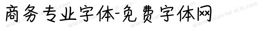 商务专业字体字体转换