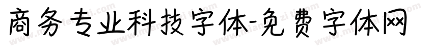 商务专业科技字体字体转换