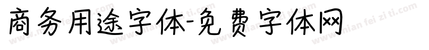 商务用途字体字体转换