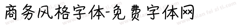 商务风格字体字体转换