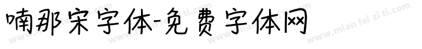 喃那宋字体字体转换