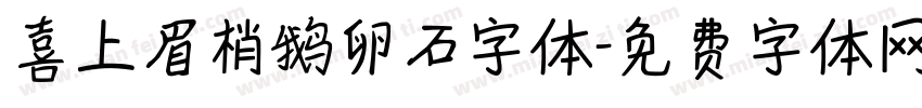 喜上眉梢鹅卵石字体字体转换