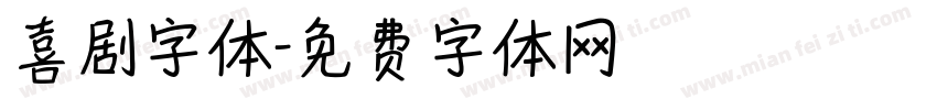 喜剧字体字体转换