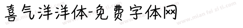 喜气洋洋体字体转换