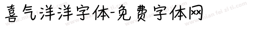 喜气洋洋字体字体转换