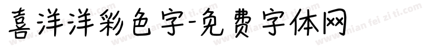 喜洋洋彩色字字体转换