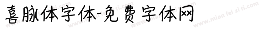 喜脉体字体字体转换