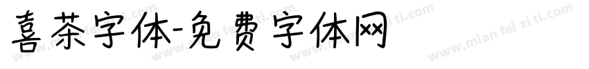 喜茶字体字体转换