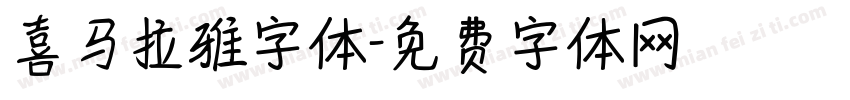 喜马拉雅字体字体转换