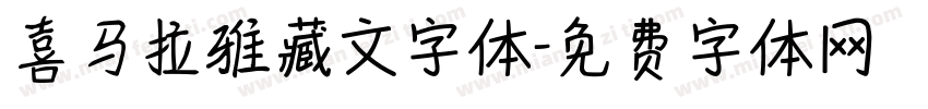 喜马拉雅藏文字体字体转换