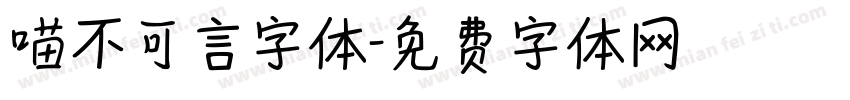 喵不可言字体字体转换