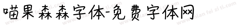 喵果森森字体字体转换