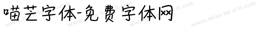 喵芒字体字体转换