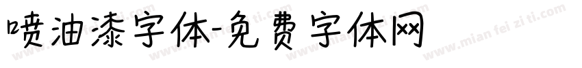 喷油漆字体字体转换