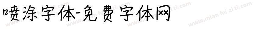 喷涂字体字体转换