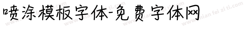 喷涂模板字体字体转换
