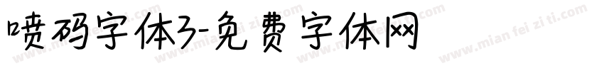 喷码字体3字体转换