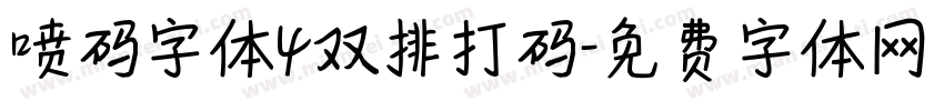 喷码字体4双排打码字体转换