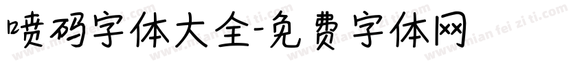喷码字体大全字体转换