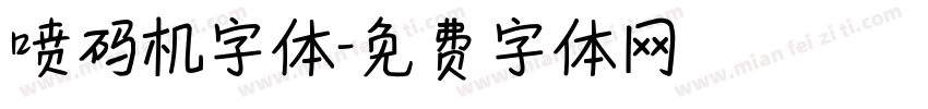 喷码机字体字体转换