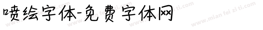 喷绘字体字体转换