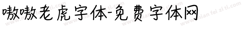 嗷嗷老虎字体字体转换