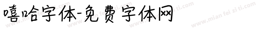 嘻哈字体字体转换