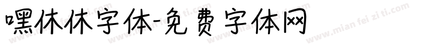 嘿休休字体字体转换