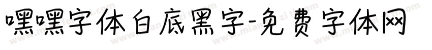 嘿嘿字体白底黑字字体转换