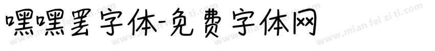 嘿嘿罢字体字体转换