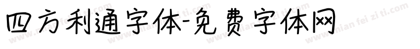 四方利通字体字体转换