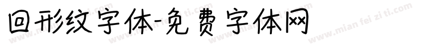 回形纹字体字体转换