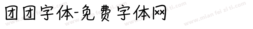 团团字体字体转换