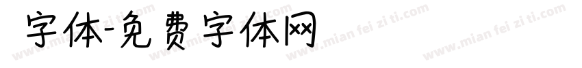囧字体字体转换
