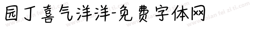 园丁喜气洋洋字体转换