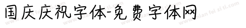 国庆庆祝字体字体转换