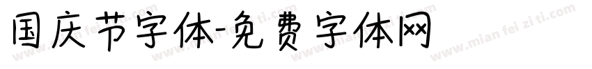 国庆节字体字体转换