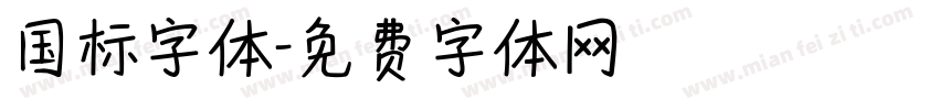 国标字体字体转换