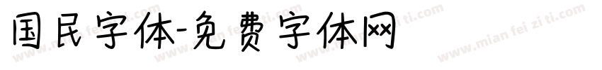 国民字体字体转换