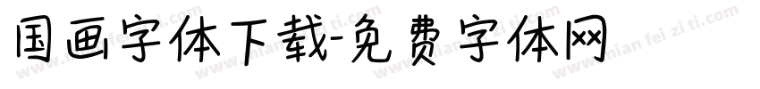 国画字体下载字体转换